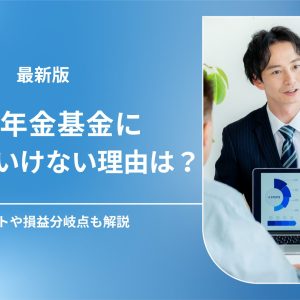 国民年金基金に入ってはいけないと言われる理由は？メリットも解説