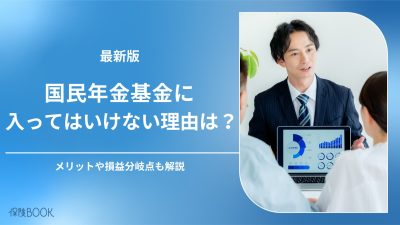 国民年金基金に入ってはいけないと言われる理由は？メリットも解説
