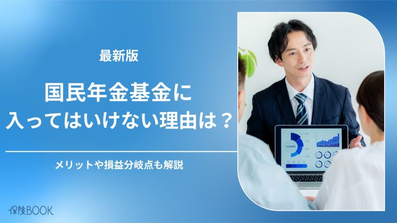 国民年金基金に入ってはいけないと言われる理由は?メリットも解説