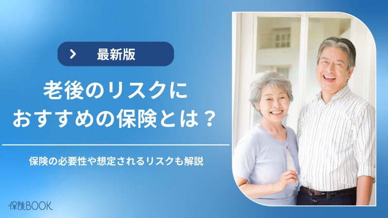 老後に保険は必要？想定されるリスク・おすすめの保険を解説