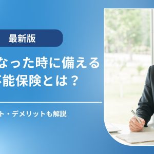働けなくなった時に備える就業不能保険｜メリット・デメリット・選び方を解説
