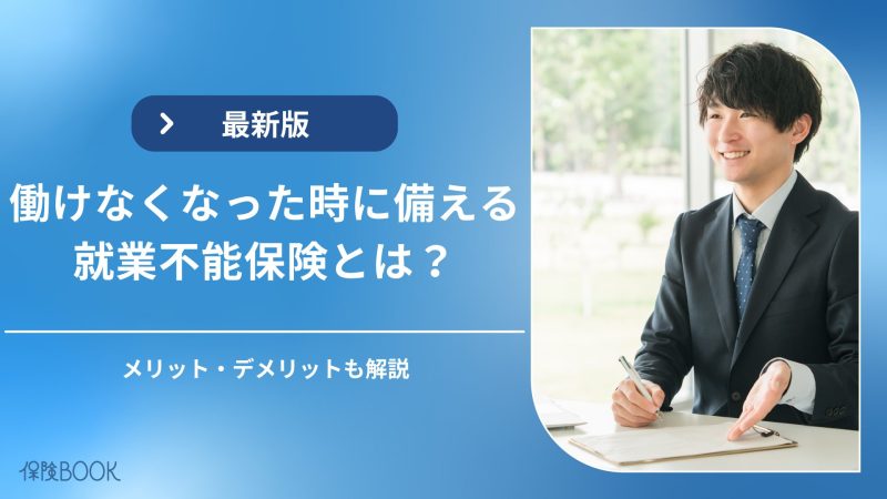 働けなくなった時に備える就業不能保険|メリット・デメリット・選び方を解説
