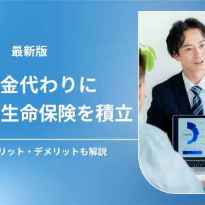 退職金代わりに法人向け生命保険を積立するメリット・デメリット