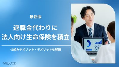 退職金代わりに法人向け生命保険を積立するメリット・デメリット