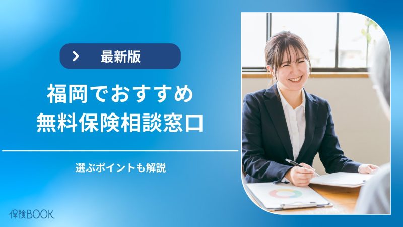 福岡の無料保険相談窓口おすすめ5選｜選ぶポイントも解説