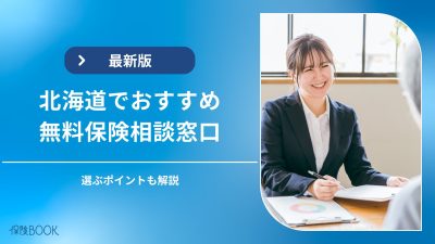 北海道の無料保険相談窓口おすすめ5選｜札幌での相談窓口の選び方も
