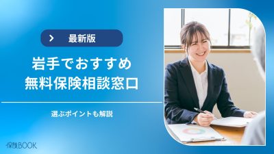 岩手・盛岡でおすすめの保険相談窓口5選｜相談窓口選びのポイントも
