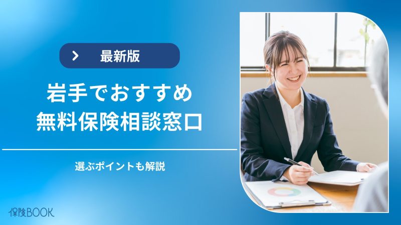 岩手・盛岡でおすすめの保険相談窓口5選｜相談窓口選びのポイントも