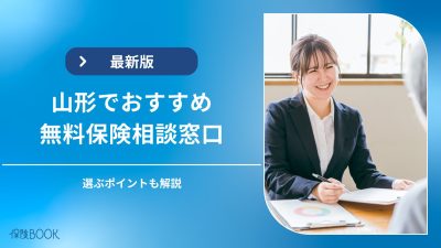 山形県の無料保険相談窓口おすすめ4選｜窓口選びのポイントも解説