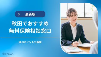 秋田でおすすめの保険相談窓口5選｜無料相談窓口を選ぶポイントも解説