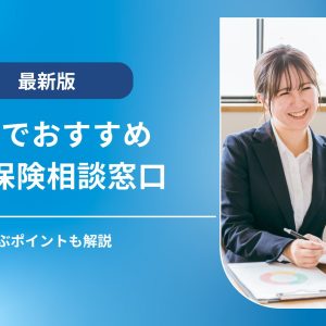 長野県でおすすめの無料保険相談窓口6選｜窓口選びのポイントも