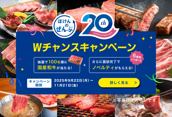 ほけんのぜんぶ周年