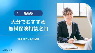 大分県の保険相談窓口おすすめ5選｜相談窓口選びのポイントも解説