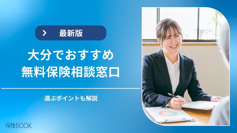 大分県の保険相談窓口おすすめ5選｜相談窓口選びのポイントも解説