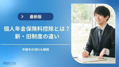 個人年金保険料控除をわかりやすく解説｜いくら戻るかもシミュレーション