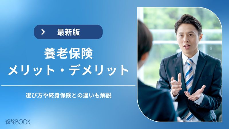 養老保険のメリット・デメリット|おすすめの選び方や終身保険との違いも