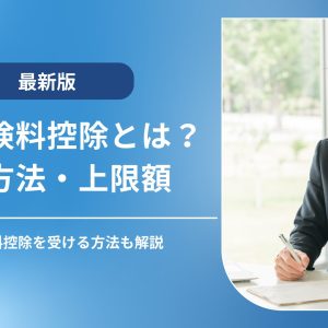生命保険料控除の対象・計算方法・上限額を解説｜確定申告・年末調整の手順も