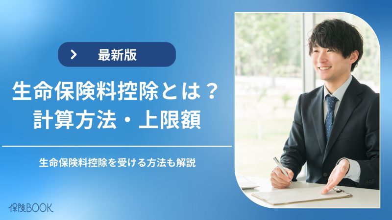 生命保険料控除の対象・計算方法・上限額を解説|確定申告・年末調整の手順も