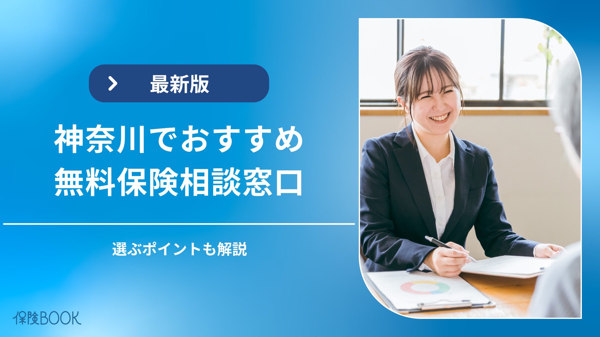 神奈川の無料保険相談窓口おすすめ3選｜横浜での窓口選びのポイントも