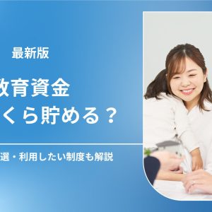 教育資金は毎月いくら貯める？主な貯め方3選・利用したい制度を解説