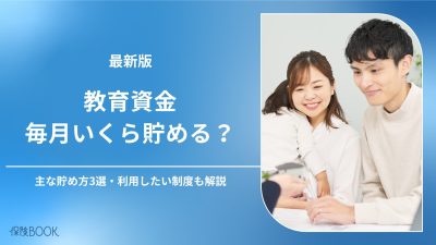 教育資金は毎月いくら貯める？主な貯め方3選・利用したい制度を解説