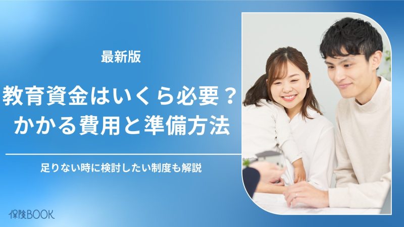教育資金はいくら必要?大学卒業までにかかる費用と準備方法を徹底解説