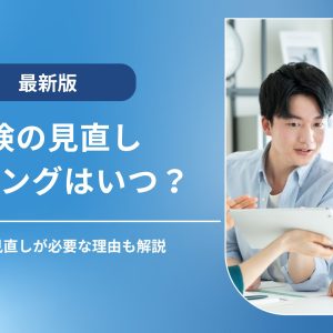 保険見直しのタイミングはいつ？注意点・必要性・確認すべきポイントを解説