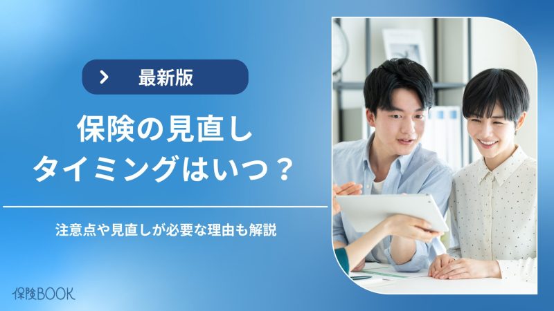 保険見直しのタイミングはいつ?注意点・必要性・確認すべきポイントを解説
