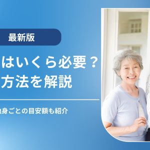 老後資金はいくら必要？夫婦・独身ごとの目安額や準備方法を解説