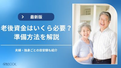 老後資金はいくら必要？夫婦・独身ごとの目安額や準備方法を解説