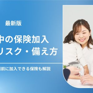 妊娠保険は入るべき？妊娠・出産のリスクと保険の必要性を解説