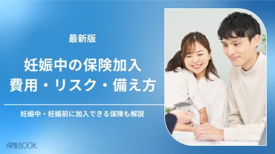 妊娠保険は入るべき？妊娠・出産のリスクと保険の必要性を解説