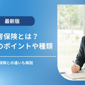 傷害保険とは？おすすめの選び方・種類・医療保険との違いを解説