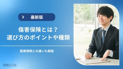 傷害保険とは？おすすめの選び方・種類・医療保険との違いを解説