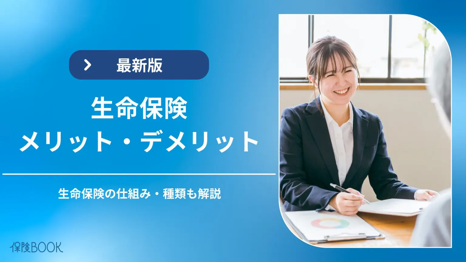 生命保険のメリット・デメリットとは？仕組み・種類もわかりやすく解説