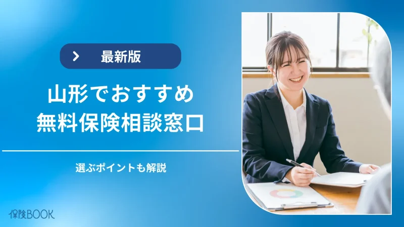 山形県の無料保険相談窓口おすすめ3選｜窓口選びのポイントも解説