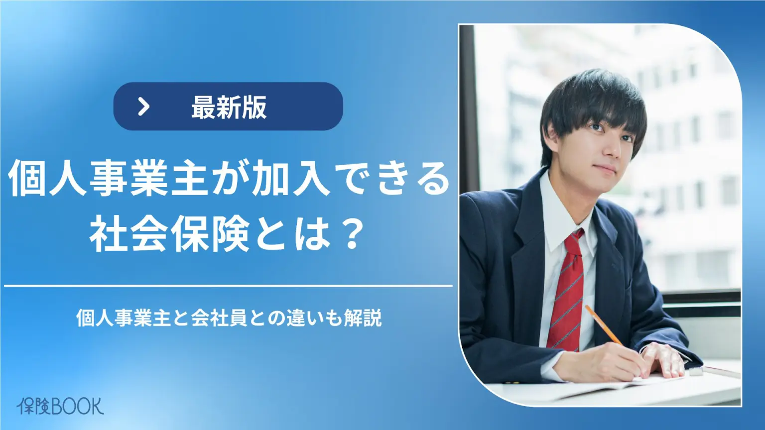個人事業主が加入できる社会保険｜会社員との違いや入るべき民間保険も