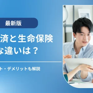 県民共済と生命保険の違いとは？メリット・デメリットを徹底比較