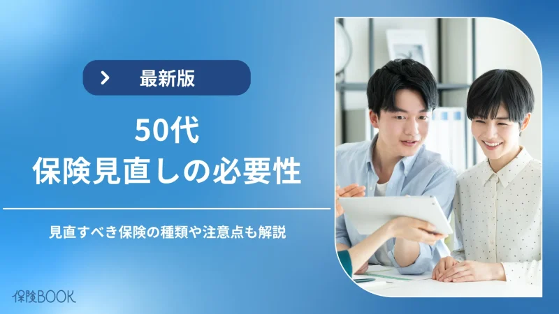 50代での保険見直しの必要性|見直すべき保険の種類や注意点も