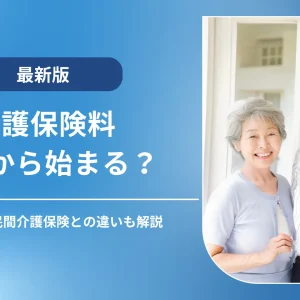 介護保険料はいつから始まる？月額目安や民間介護保険との違いも