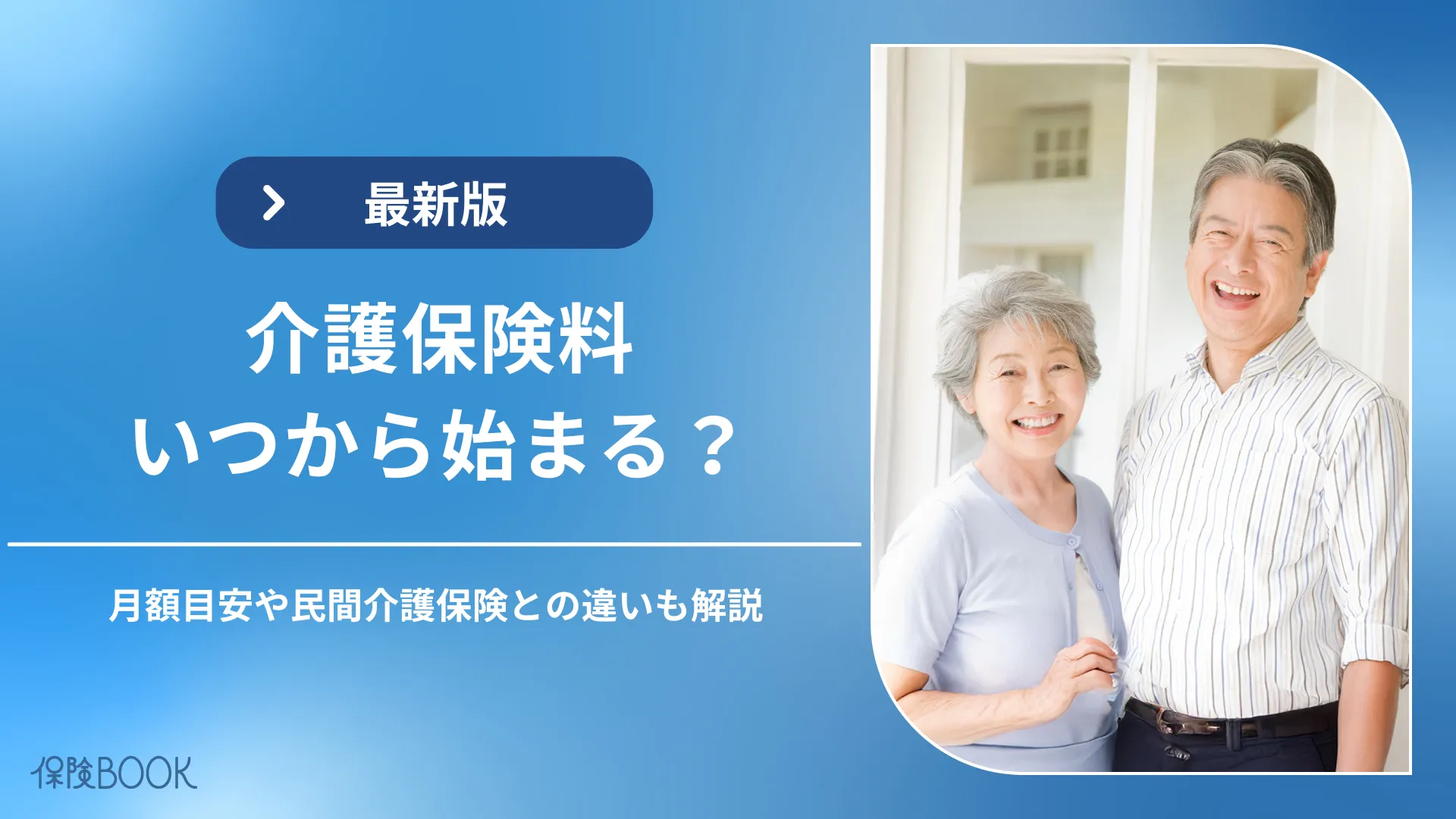 介護 保険 料 いつから