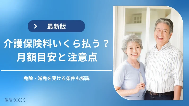 介護保険料はいくら払う？40歳・65歳以上の月額目安と注意点を解説
