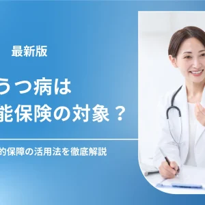 うつ病は就業不能保険の対象？注意点や公的保障の活用法を解説