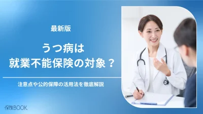 うつ病は就業不能保険の対象？注意点や公的保障の活用法を解説