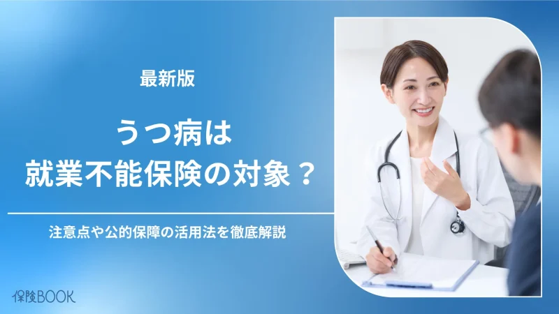 うつ病は就業不能保険の対象？注意点や公的保障の活用法を解説