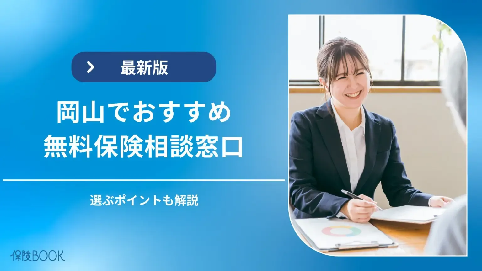 岡山の保険相談窓口おすすめ3選｜無料窓口を選ぶポイントも解説