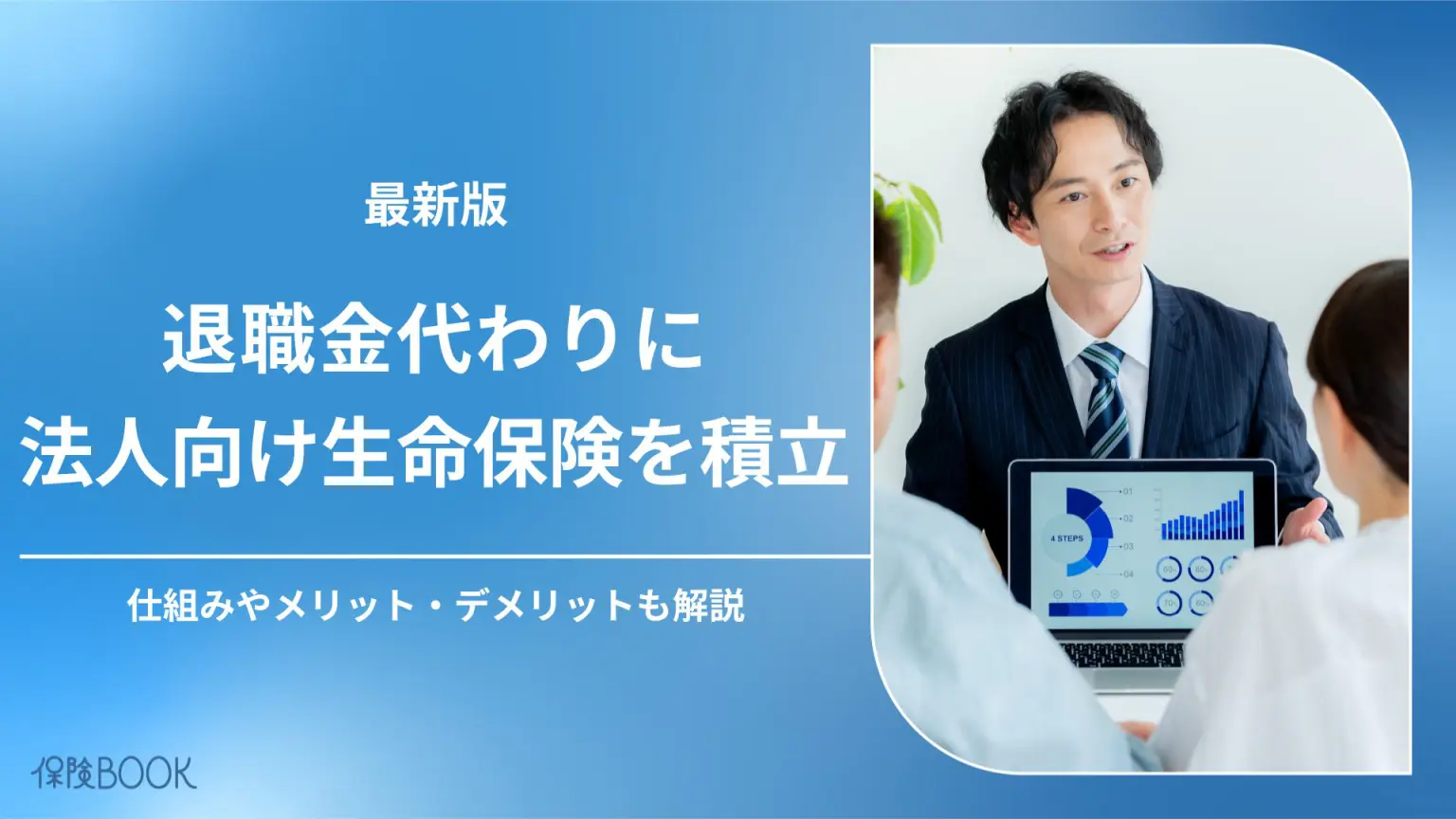 退職金代わりに法人向け生命保険を積立するメリット・デメリット