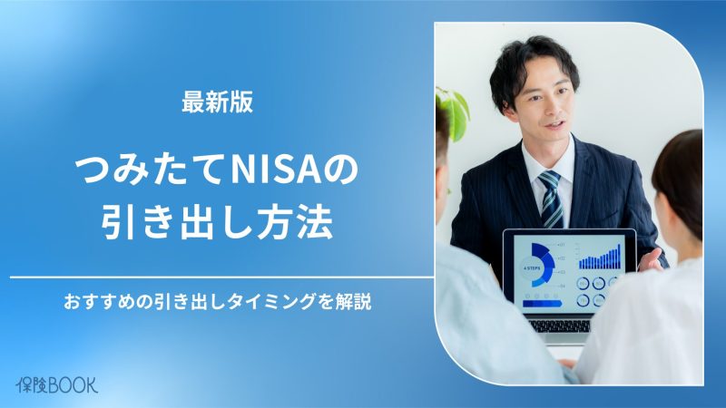 積立NISA 引き出し