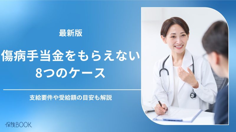 傷病手当金 もらえないケース