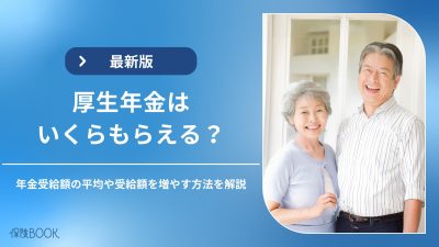 年金受給額 平均（厚生年金 いくらもらえる）